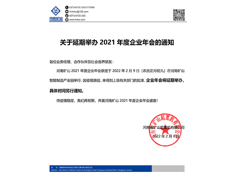 河南礦山 | 關(guān)于延期舉辦2021年度企業(yè)年會的通知