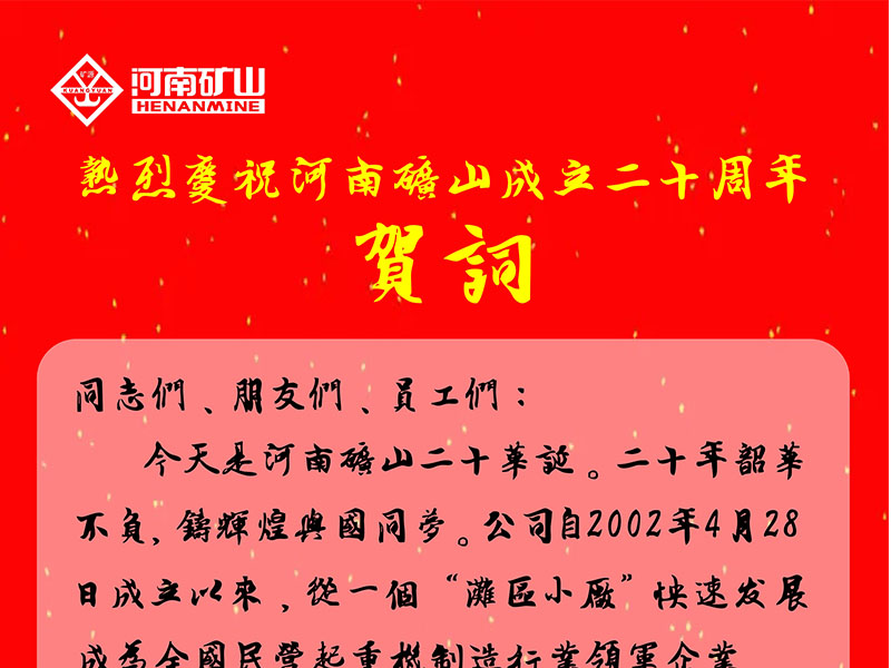 河南礦山｜公司創(chuàng)始人、黨委書(shū)記崔培軍發(fā)表二十年華誕獻(xiàn)詞