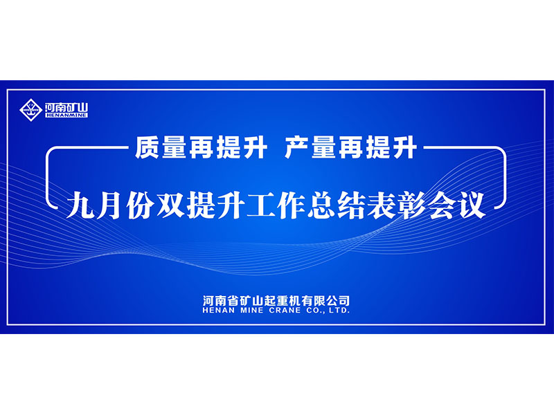 質量再提升，產量再提升｜河南礦山“雙提升”工作總結表彰會議隆重舉行